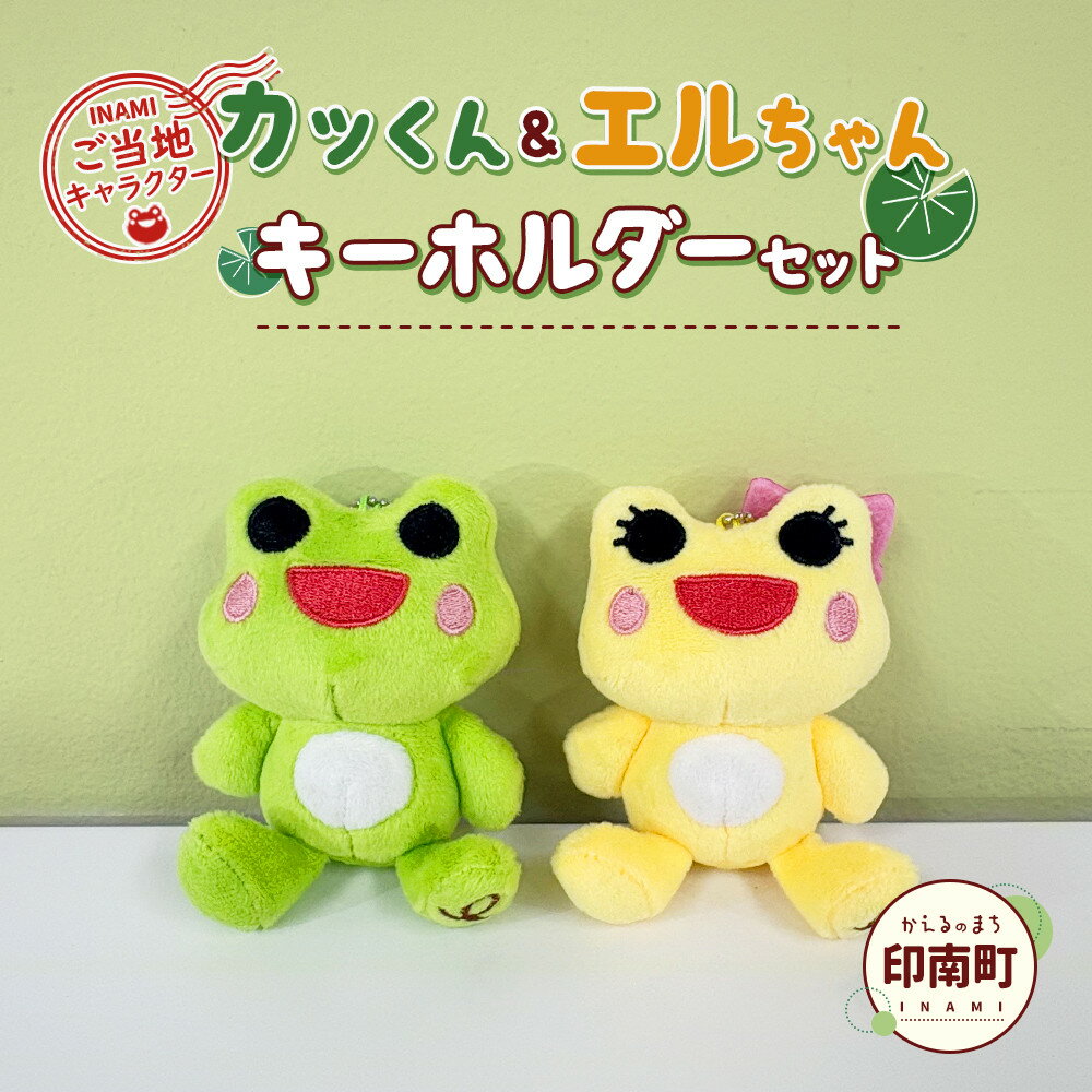【ふるさと納税】かえるのまち 印南町 ご当地キャラクター ［カッくん・エルちゃん］ キーホルダーセット | グッズ キーホルダー ぬいぐるみ 雑貨 日用品 人気 おすすめ 送料無料