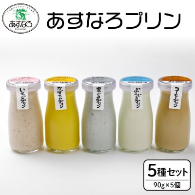 あすなろプリン5種セット90g×5個