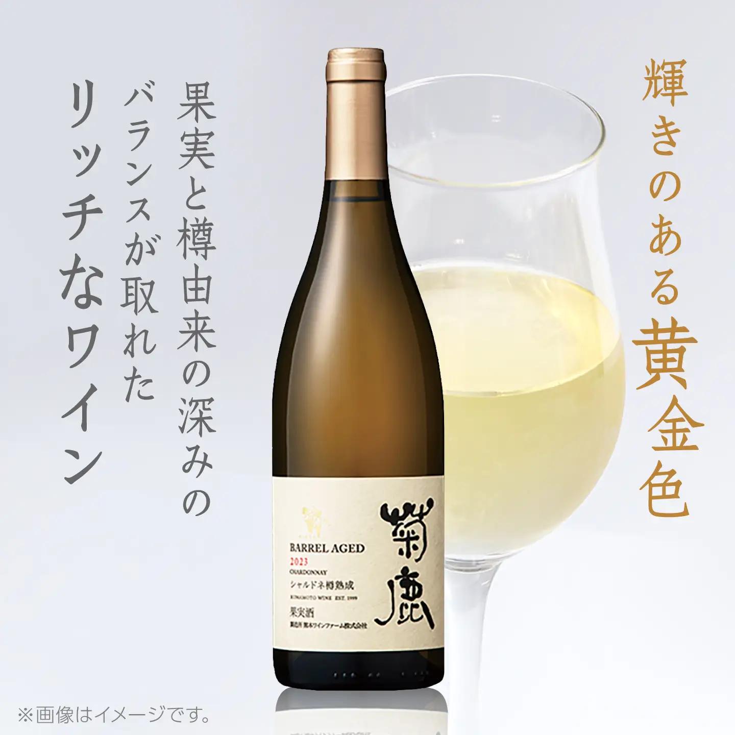 菊鹿シャルドネ白ワイン樽熟成2023菊鹿ワインZCO002