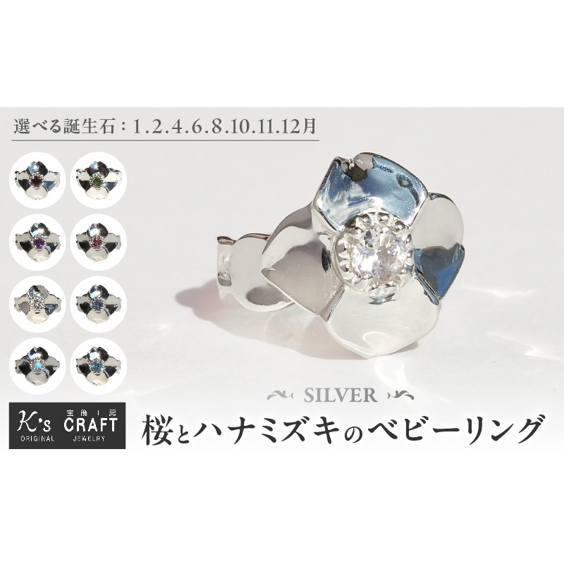 SV 桜とハナミズキのベビーリング（1.2.4.6.8.10.11.12月） ［016K16］ 