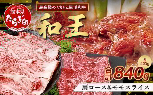 【6月発送】くまもと黒毛和牛(和王) 肩ローススライス 500g / モモスライス500g【合計1kg】ブランド牛 肉 ロース モモ すき焼き すきやき スキヤキ しゃぶしゃぶ  プレミアム品質 特上 和牛 お肉 冷凍 122-0502-06