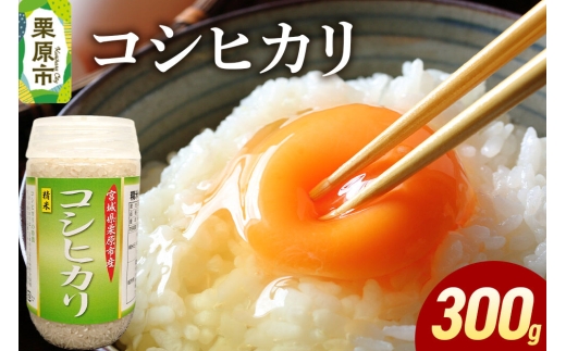 米 白米 令和7年産 コシヒカリ 300g [ふるさと納税 米 コシヒカリ お試し 300g こめ 精米 白米 おいしい 美味 旨み 甘い もちもち もっちり 宮城県 栗原市 栗原フードサービス]
