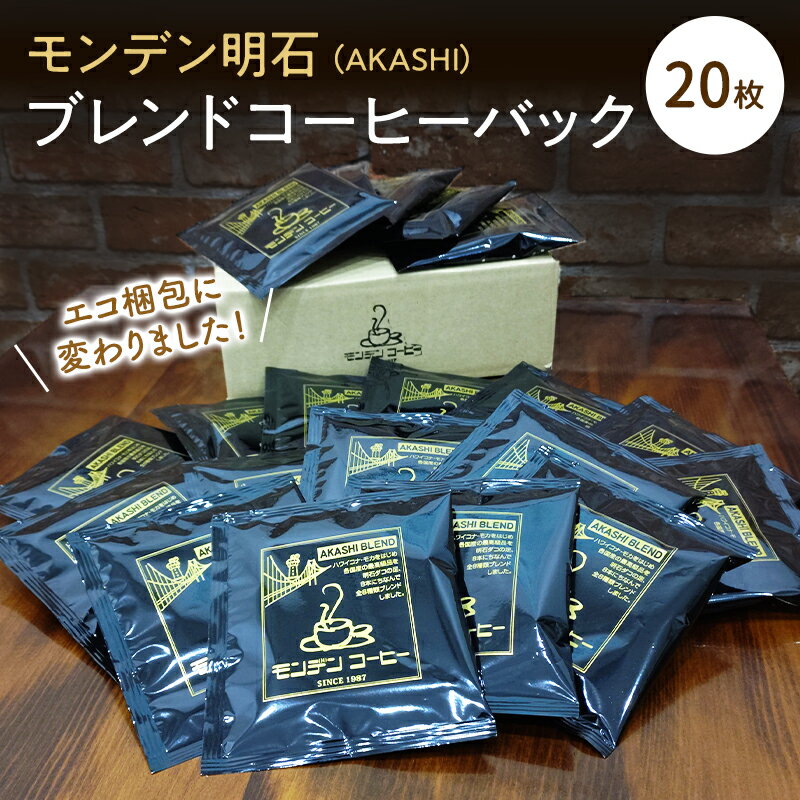【ふるさと納税】モンデン 明石（AKASHI）ブレンドコーヒーバック 飲料 珈琲 ドリップコーヒー