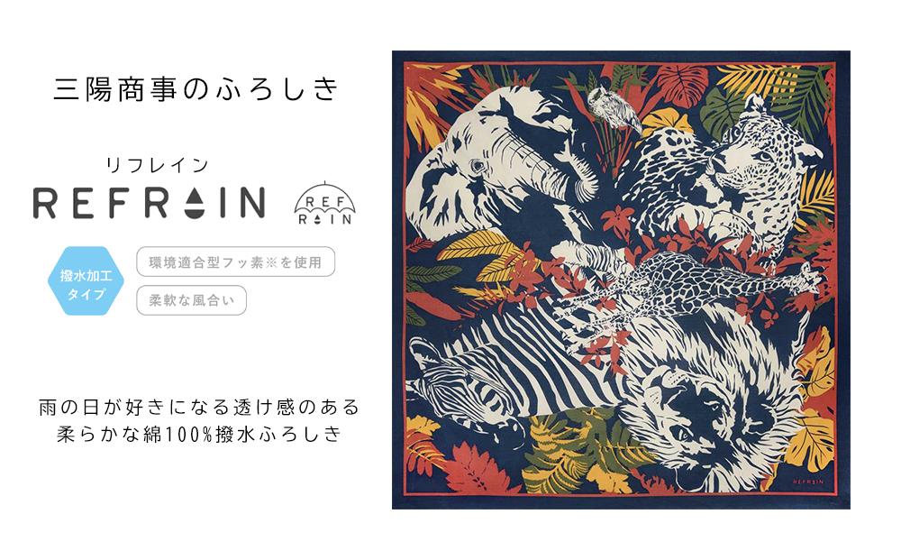 【ふるさと納税】【三陽商事】 REFRAIN 撥水 風呂敷 ［サファリ］ | 京都府 京都市 京都 大判 エコバック 風呂敷 ふろしき アウトドア 綿100％ お土産 ギフト プレゼント 贈答 人気 おすすめ 大判