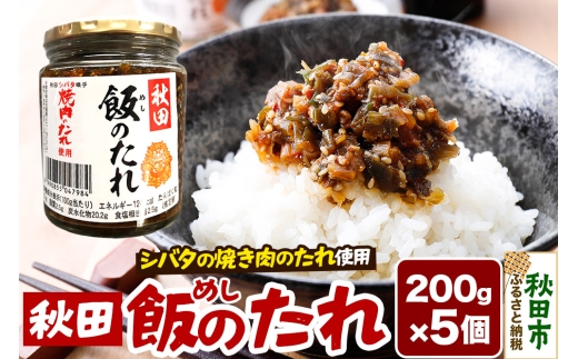 秋田飯のたれ 200g×5個