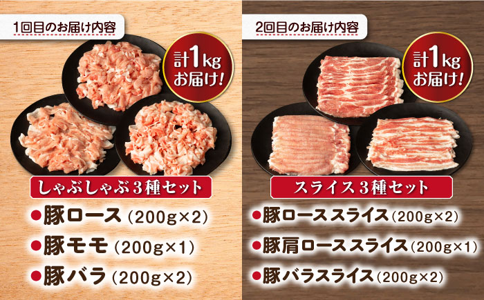 【2回定期便】ナルちゃんファーム豚肉セット しゃぶしゃぶ×スライス 毎月1kg / 豚肉 しゃぶしゃぶ スライス / 大村市 / おおむら夢ファームシュシュ [ACAA342]