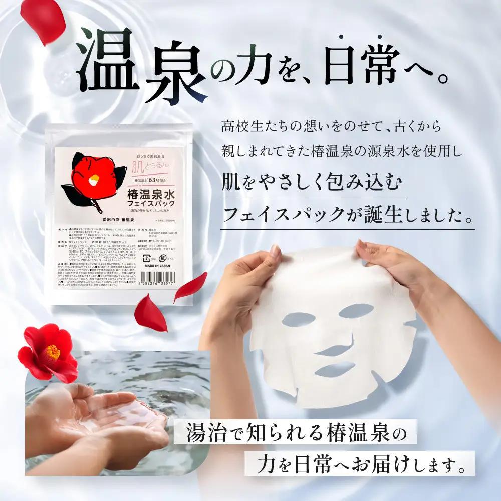 おうちで美肌湯治 椿温泉水フェイスパック 5枚