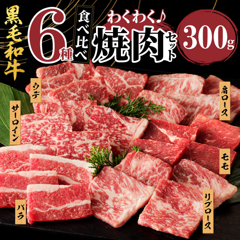 生産者応援≪訳あり≫黒毛和牛(経産牛)6種焼肉セット(合計300g)_T030-0221-M【肉 牛 牛肉 おかず 国産 人気 ギフト 食品 お肉 焼き肉 BBQ お土産 贈り物 送料無料 プレゼント】