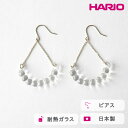 【ふるさと納税】＼レビューキャンペーン／HARIO ピアス アール K10［HAW-R-P-K10］ ※離島への配送不可｜耐熱 ガラス アクセサリー ハリオ ランプワークファクトリー 職人 繊細 フォーマル カジュアル きれいめ おしゃれ 20代 30代 40代 ギフト プレゼント 記念日 _FM48