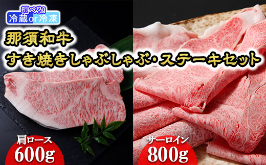 
那須和牛すき焼きしゃぶしゃぶ・ステーキセット 牛肉 国産 冷蔵 冷凍 那須町〔F-1〕
