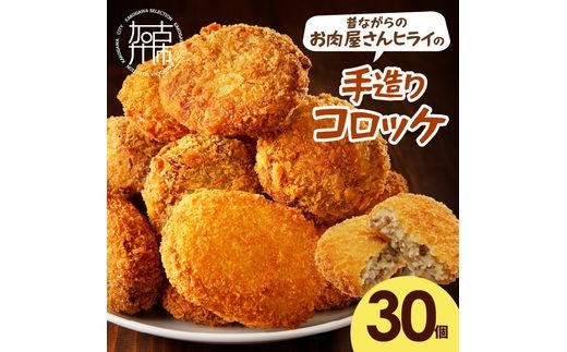【昔ながらのお肉屋さん】ヒライの手造りコロッケ30個《 コロッケ 揚げ物 惣菜 おかず 手造り じゃがいも 》【001046I000】