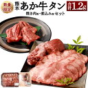 【ふるさと納税】数量限定！熊本 あか牛 タン 1本セット 合計1.2kg 焼き肉用 800g 煮こみ用 400g 2種 セット 焼肉 煮込み料理 赤牛 お肉 牛肉 牛タン 厚切り タンゲタ タン下 タン先 国産 九州産 熊本県 合志市 送料無料