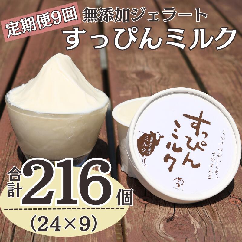 【ふるさと納税】 定期便9回 無添加ジェラート すっぴんミルク 24個 (90ml×24個)全9回 合計288個 ジェラート アイス アイスクリーム クリーム ミルク 無添加 保存料 安定剤 不使用 デザート スイーツ お菓子 ギフト プレゼント 送料無料 千葉県 銚子市 YAMAJIYA