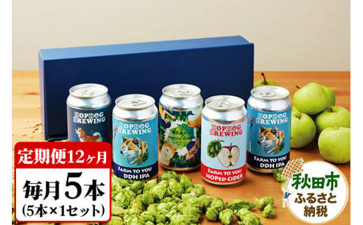 《定期便12ヶ月》クラフトビール缶 毎月5本セット【ホップドッグブルーイング】