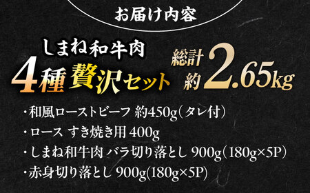 その旨味、最上級！「しまね和牛肉」4種贅沢セット(1回でお届け) 島根県松江市/有限会社おき精肉店[ALFT084]