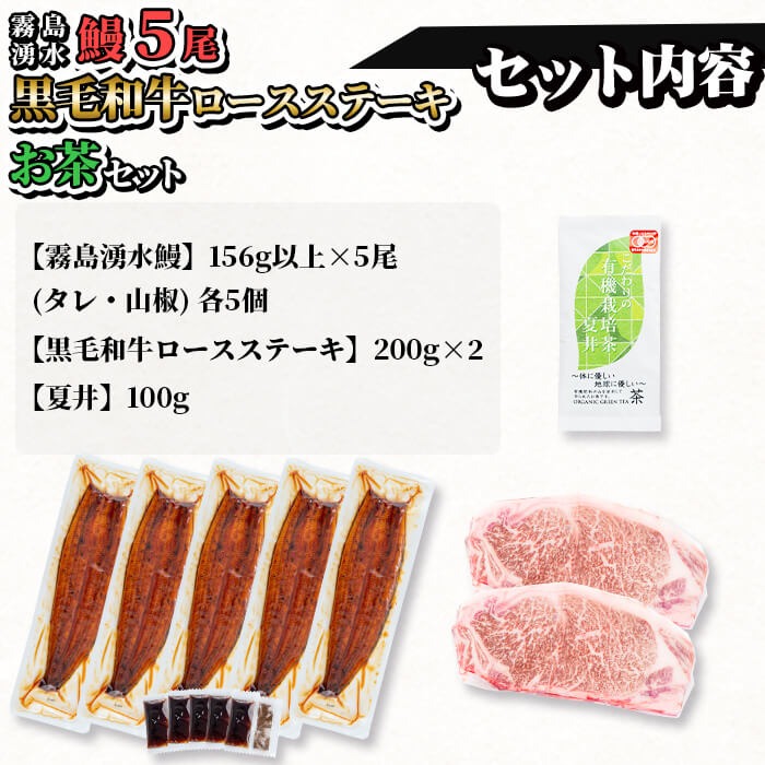 贅沢セット！鹿児島県産 霧島湧水鰻5尾(1尾156g以上)×黒毛和牛ロースステーキ(200g×2)×有機栽培緑茶「夏井」(100g)(総計1.2kg以上) e2-003