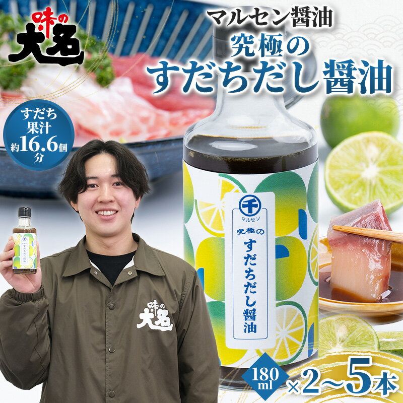 【ふるさと納税】【数量限定セット】究極のすだちだし醤油 選べる 2本 3本 5本 セット｜すだち果汁たっぷり|16.6個分|味の大名｜だし醤油 醤油 調味料 国産 柑橘 グルメ 刺身 鍋 ギフト