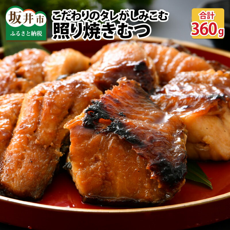 【ふるさと納税】＜魚屋さんの宿＞こだわりのタレがしみこむ、照り焼きむつ 約180g × 2串 / 銀だら ムツ