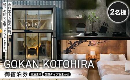GOKAN KOTOHIRA 2名宿泊チケット 宿泊 一棟貸し ホテル 旅館 ゲストハウス 香川 琴平 こんぴらさん こんぴら参り 金刀比羅宮 F5J-1070