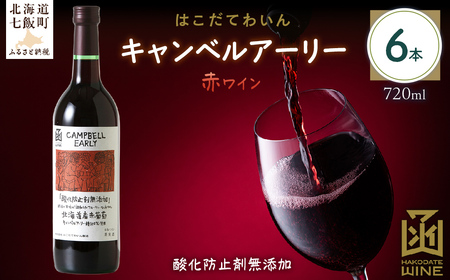 酸化防止剤無添加　キャンベルアーリー　720ml　6本  NAX031
