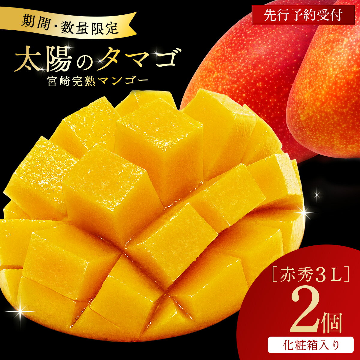 【ふるさと納税】数量限定！宮崎県串間市産 の 完熟マンゴー「太陽のタマゴ」 (赤秀3L×2個) 化粧箱入り【スーパーほりぐち】【Y-CD5】