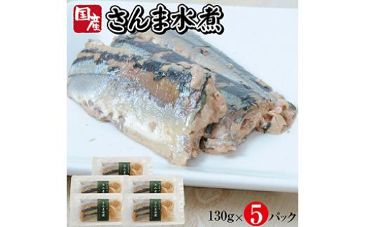 
802　つゆもおダシで使えて2度おいしい「国産さんまの水煮」130g×5パック
