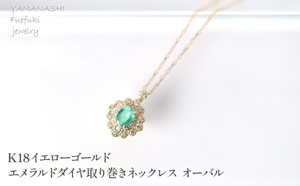 K18　イエローゴールド　エメラルドダイヤ取り巻きネックレス　オーバル 管理番号255290 218-247-k18