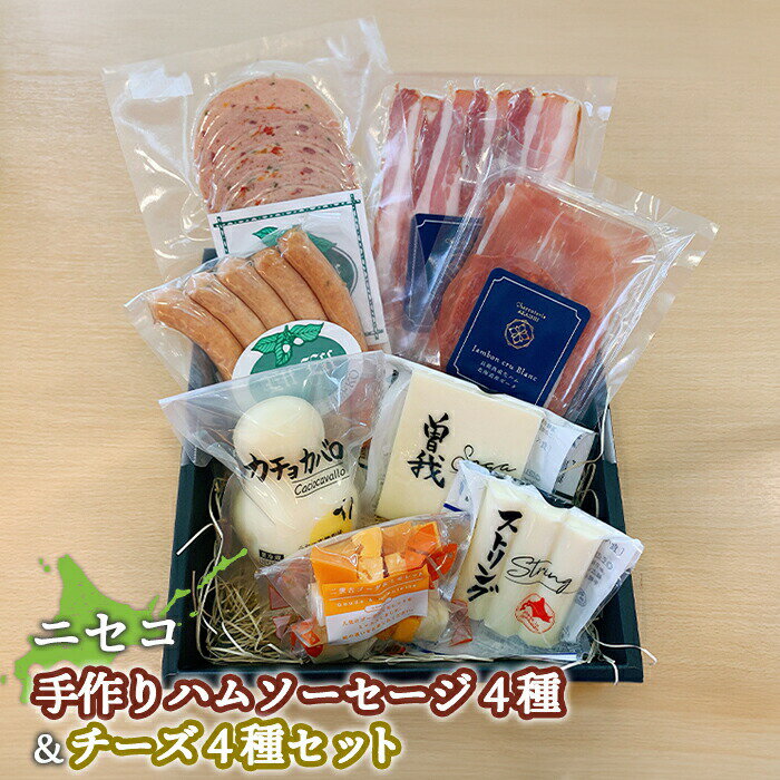 【ふるさと納税】ニセコ手作りハムソーセージ4種・チーズ4種セット【0912402】