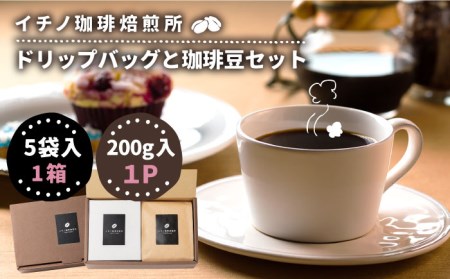 ドリップバッグとコーヒー豆のセット（粉も選べる）《壱岐市》【イチノ珈琲焙煎所 】[JEQ005]  珈琲 ドリップバッグ おうち時間 自家焙煎 豆 粉 選べる 12000円 12000