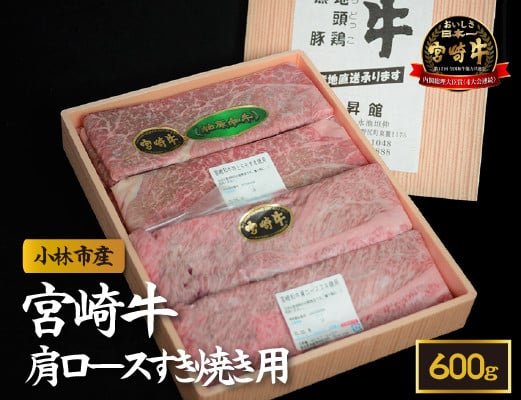 【産地直送】小林市産宮崎牛肩ロースすき焼き用 600ｇ（産地直送 宮崎県産 国産 牛肉 宮崎牛 ロース すき焼き用 送料無料)