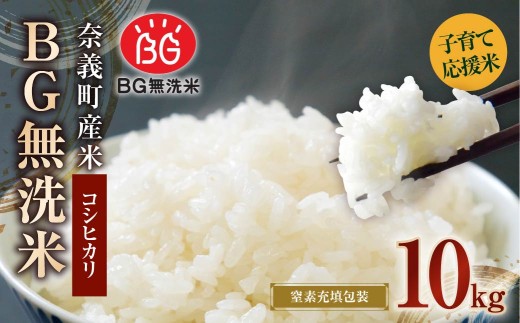 子育て応援米 【令和7年産】 奈義町産米 BG無洗米 コシヒカリ 10kg （5kg×2袋） 【窒素充填包装】  10キロ こしひかり お米 米 無洗米 国産 岡山県 奈義町