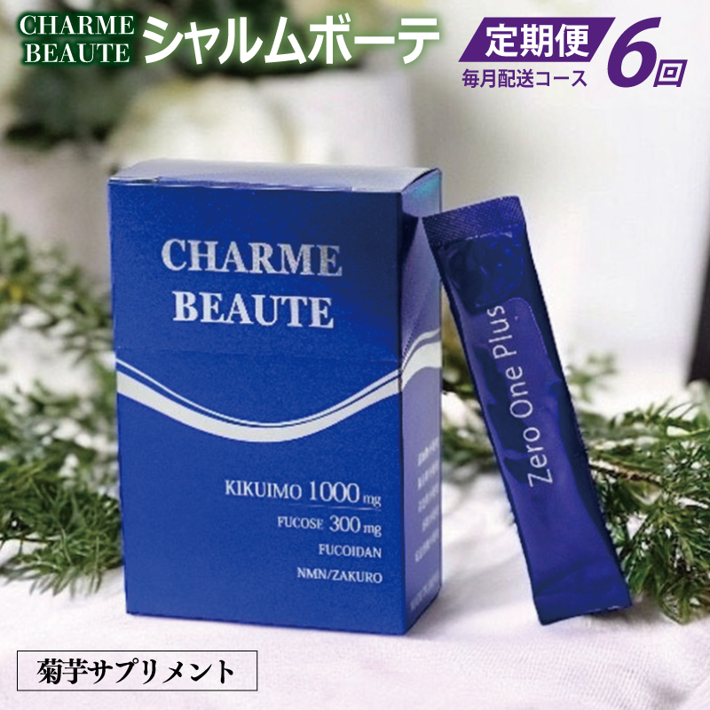 CHARME BEAUTE（シャルム ボーテ）菊芋 サプリメント 定期便 全6回【毎月発送コース】 099Z207
