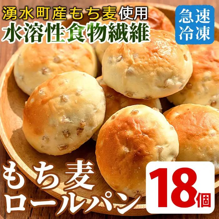 湧水町産もち麦入りロールパン(18個) 冷凍 ぱん 【福永商店】_y264