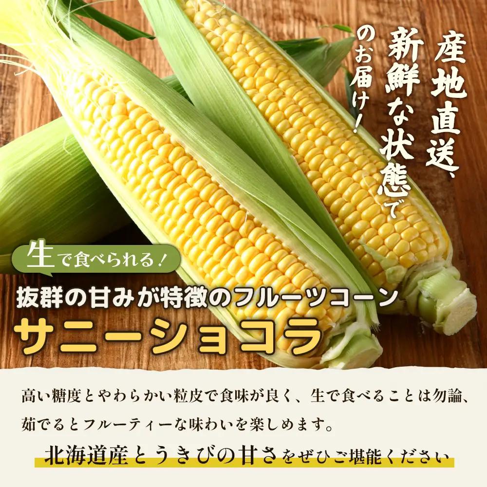 【2026年度発送分】上原農場直送 有機栽培とうもろこし (サニーショコラ) 約10kg 約20本前後【6602001】