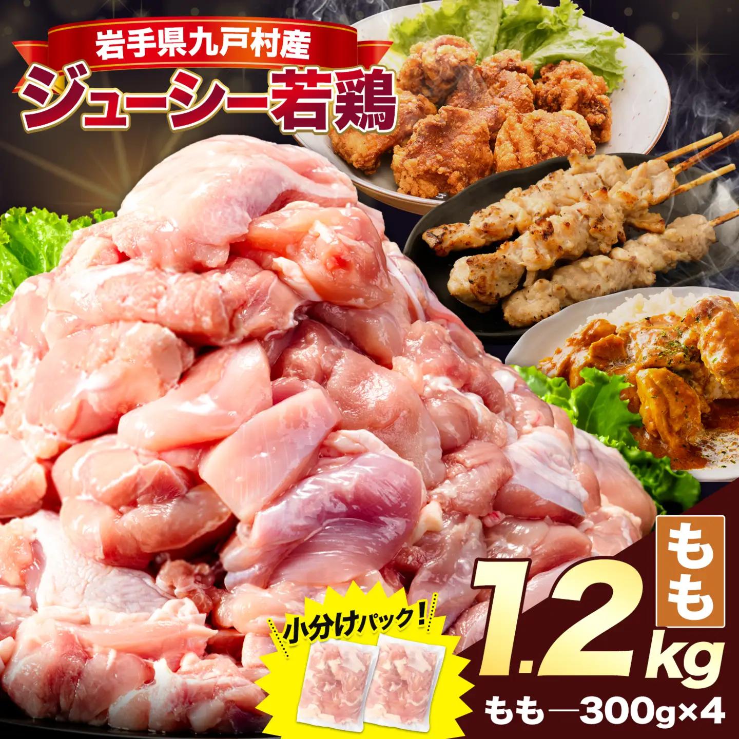 岩手県産 若鶏 もも肉 1.2kg 九戸村