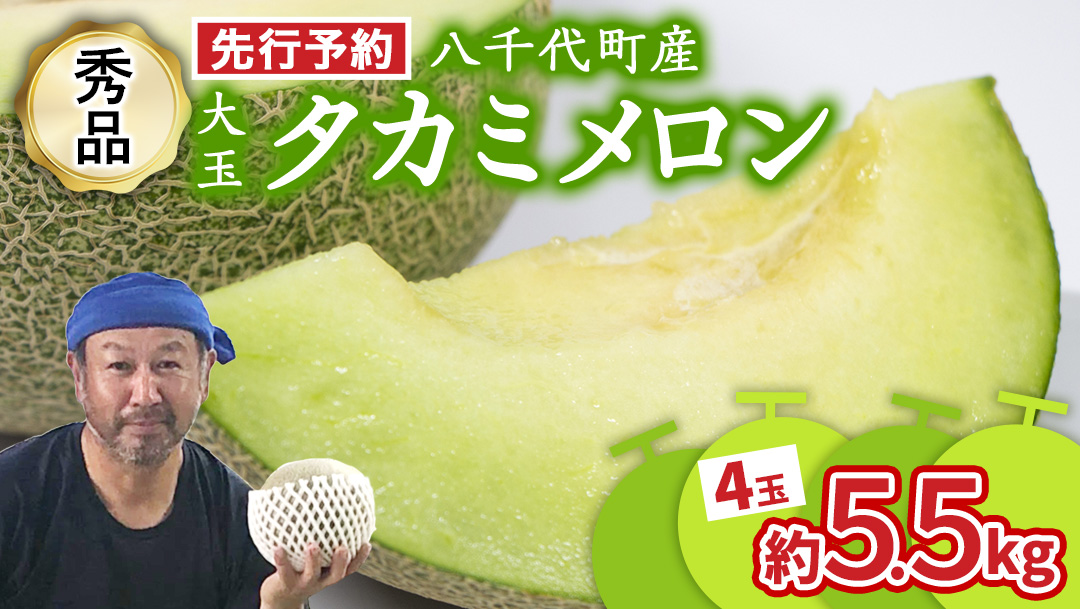 【 先行予約 2026年6月上旬以降発送】 タカミメロン 秀品 4-6玉 約5.5kg 令和8年産 八千代町産 期間限定 産地直送 果物 フルーツ メロン 甘い 人気 タカミ 貴味 [AX041ya]