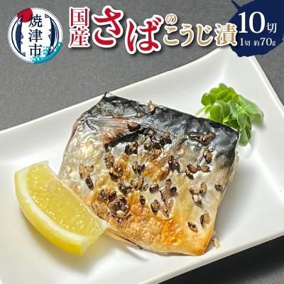 ふるさと納税 焼津市 国産 さば の こうじ漬 10切入(a10-955)