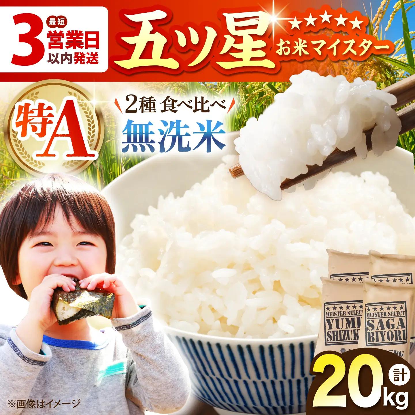 令和7年産 無洗米 食べ比べ さがびより 夢しずく 20kg（各5kg×2袋）特A米 特A評価[HBL081]無洗米 無洗米 無洗米 無洗米 無洗米 無洗米