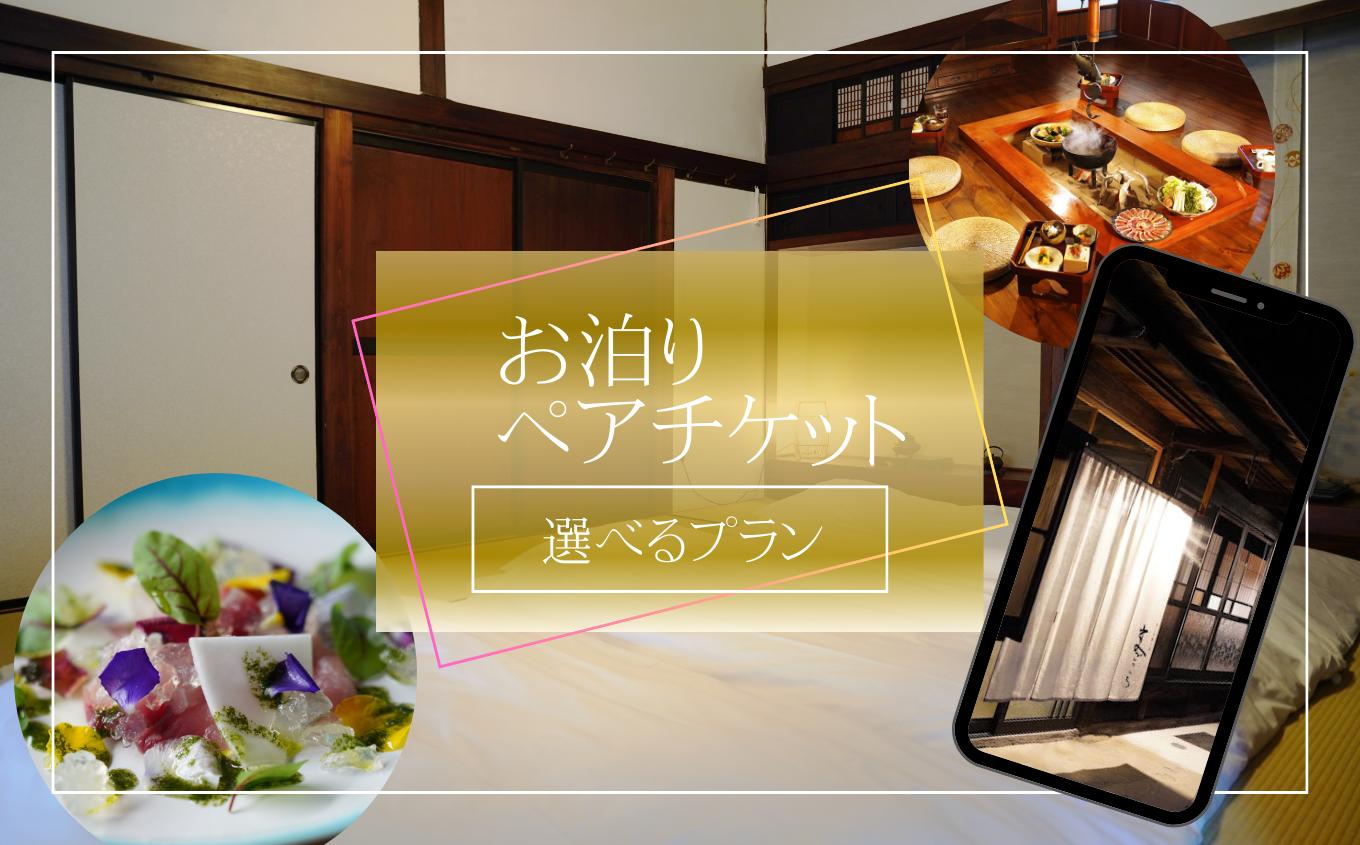 
            築150年 の 古民家 オーベルジュ で使える お泊り ペア チケット【選べるプラン】| 旅行 ツアー 宿泊 コース料理 グルメ 信州サーモン ジビエ 季節 信州 長野県 飯田市
          