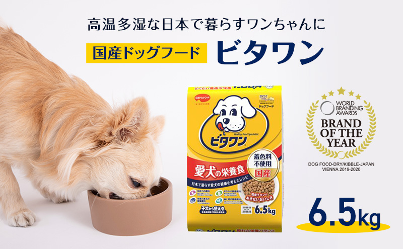 ドッグフード ビタワン 6.5kg 日本ペットフード 定番 ドライ ペットフード 犬 愛犬 ペット ペット用品 ドライフード 総合栄養食 健康 犬用 愛犬用 ごはん 静岡 静岡県 袋井 袋井市