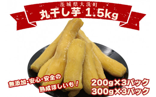 
丸干し芋 1.5kｇ（3セット[200ｇ×1パック・300ｇ×1パック]） 冷凍 紅はるか 干し芋 干しいも ほし芋 ほしいも 茨城 茨城県産 国産 小分け 無添加
