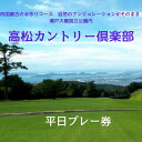 【ふるさと納税】高松カントリー倶楽部　平日プレー券 | 券 金券 人気 おすすめ 送料無料