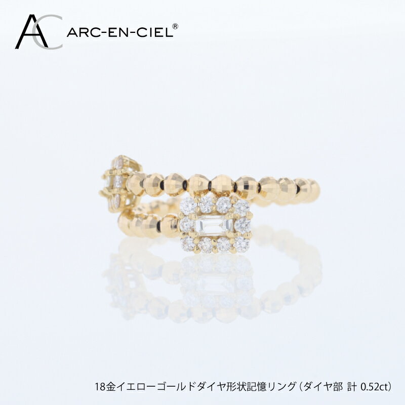 【ふるさと納税】アルカンシェル 18金 ダイヤ 形状記憶 リング 計 0.52ct 指輪 9号 10号 11号 12号 13号 14号 15号 16号 ダイヤモンド 天然ダイヤモンド 金 K18 イエローゴールド 鑑別書付き ジュエリー プレゼント ギフト アクセサリー 贈答 大阪府 泉佐野市 送料無料