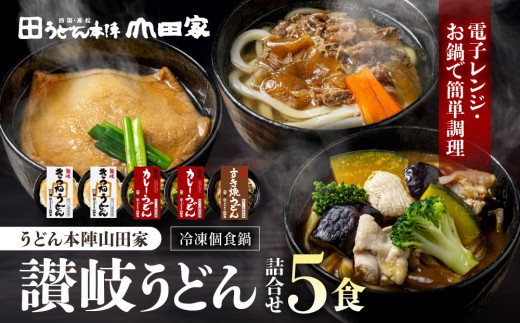 【山田家】冷凍個食鍋　讃岐うどん詰合せR-5SCK／5人前（高松市）| 山田家うどん うどん 冷凍うどん カレーうどん 讃岐うどん さぬきうどん 香川県 高松市