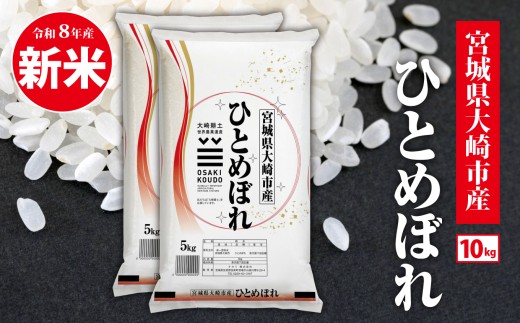 新米 ＼先行予約／ 令和8年産 ひとめぼれ 5kg 精米 米 白米 ごはん 宮城県 大崎市| tm-htm-10kg-r8