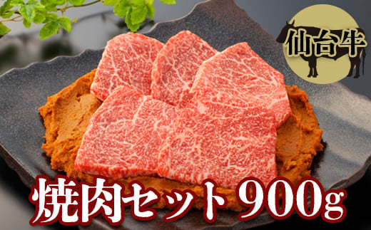 
(01742)【仙台牛】焼肉セット900g
