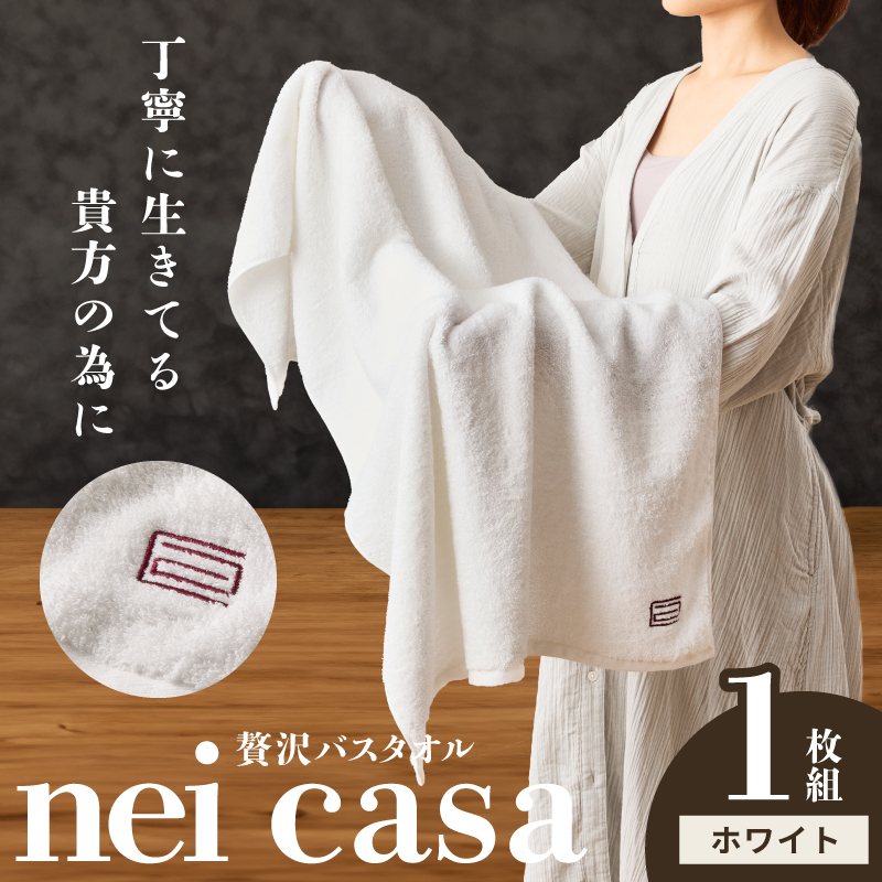 贅沢バスタオル nei casa 1枚【スピード発送 ホワイト ホテル仕様 ファミリー 国産 タオル 吸水 速乾】 010B1871