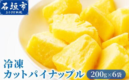 ＜期間限定 春フェア＞＜先行予約＞ 石垣島産 冷凍カットパイナップル 200g×6袋 計1.2kg ＜2026年6月下旬発送＞ | ふるさと納税 パイナップル パイン フルーツ 冷凍 フローズン カット 果物 果実 定期便 定期 沖縄県 石垣市 石垣島 産地直送