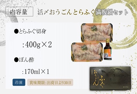 活〆おうごんとらふぐ満腹鍋セット【095-0006】