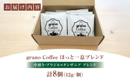【最短7日以内発送】grano Coffee ほっと一息ブレンド 珈琲 コーヒー ドリップ キャンプ オフィス アウトドア ドリップパック ギフト ドリップコーヒー ブレンド 飲料 飲み物 ドリップタ